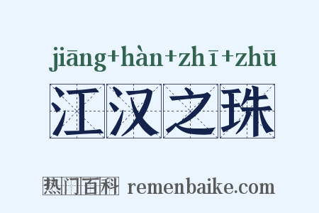 江汉之珠是什么意思的图片